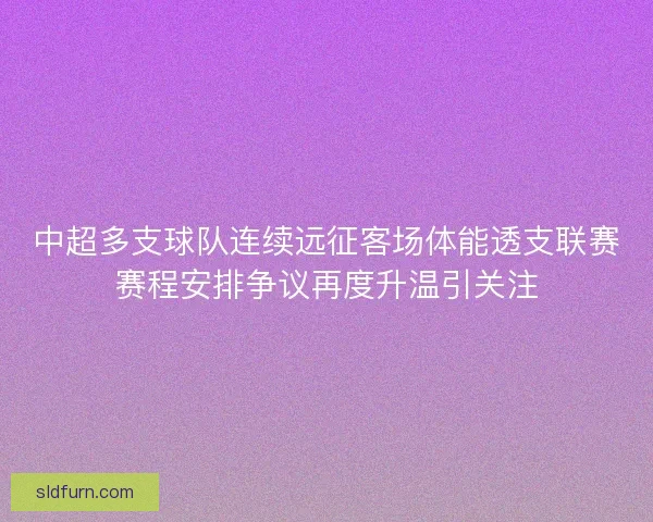 中超多支球队连续远征客场体能透支联赛赛程安排争议再度升温引关注